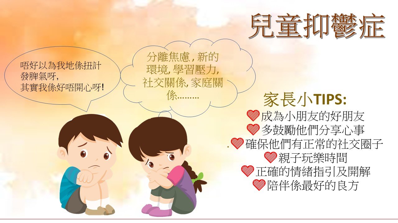 家家輔友- 【精神健康系列｜兒童的抑鬱症】