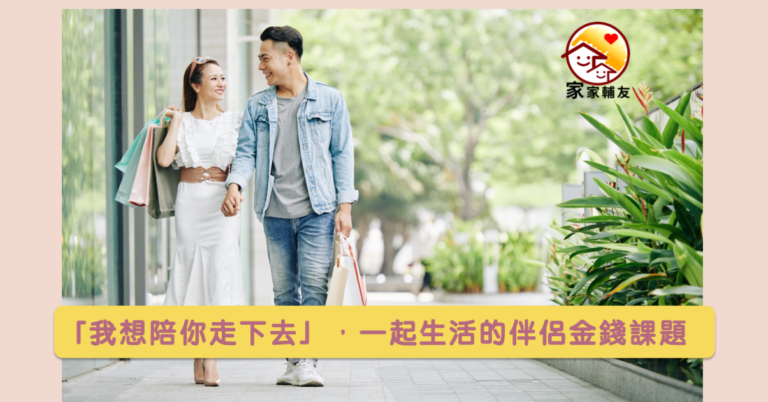 Read more about the article 「我想陪你走下去」，一起生活的伴侶金錢課題