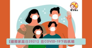 Read more about the article 【國際家庭日2021】COVID-19 下的家庭挑戰