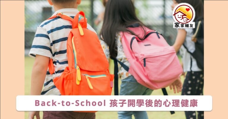 Read more about the article Back-to-School 如何留意孩子開學後的心理健康