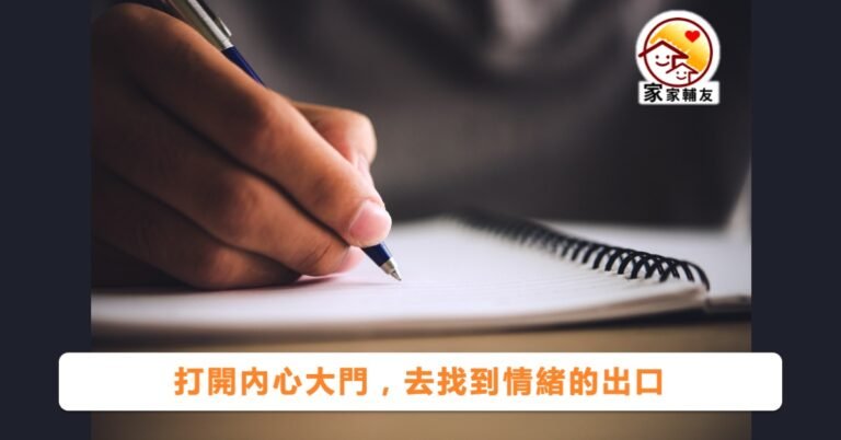 Read more about the article 【I know how I feel】打開內心既大門 搵到情緒嘅出口